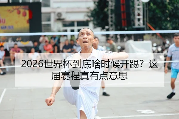 shi-jie-bei-dao-di-sha-shi-hou-kai-ti-zhe-jie-sai-cheng-zhen-you-dian-yi-si-2-970.jpg