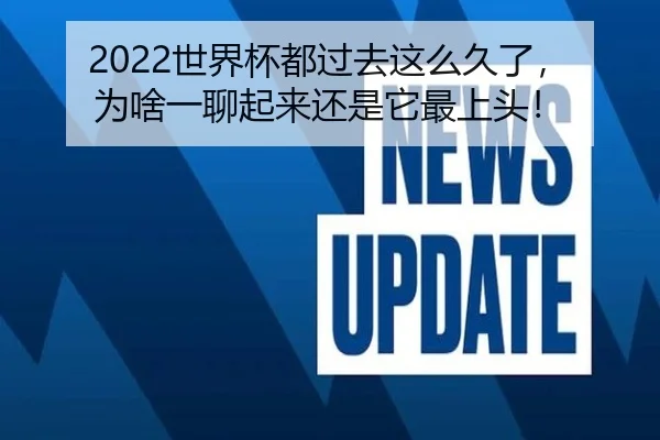 2022世界杯都过去这么久了，为啥一聊起来还是它最上头！