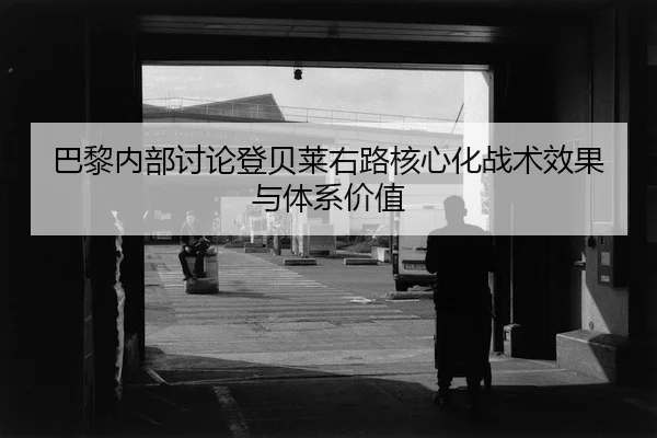巴黎内部讨论登贝莱右路核心化战术效果与体系价值