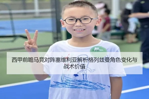 西甲前瞻马竞对阵塞维利亚解析格列兹曼角色变化与战术价值