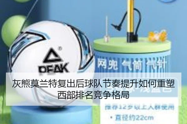 灰熊莫兰特复出后球队节奏提升如何重塑西部排名竞争格局