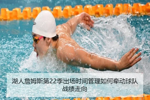 湖人詹姆斯第22季出场时间管理如何牵动球队战绩走向