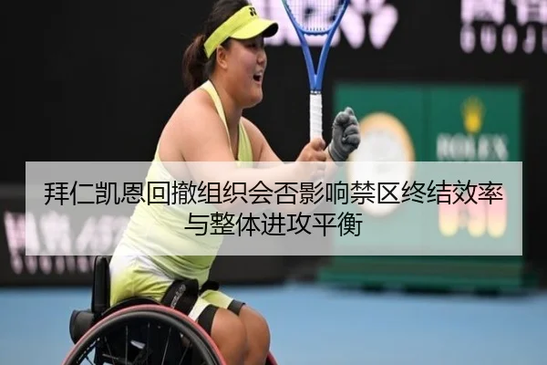 拜仁凯恩回撤组织会否影响禁区终结效率与整体进攻平衡