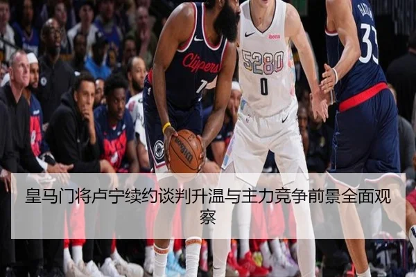 皇马门将卢宁续约谈判升温与主力竞争前景全面观察