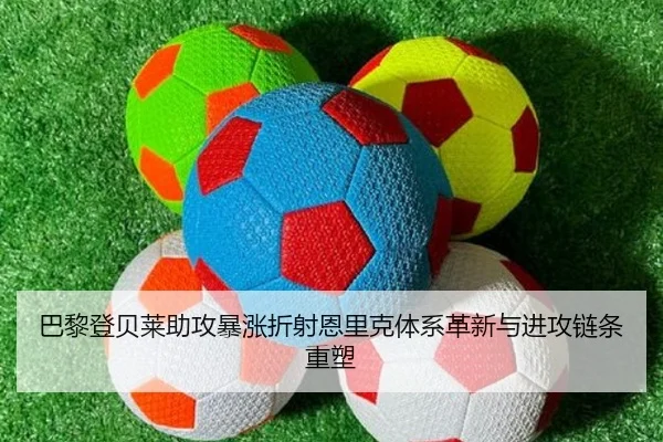 巴黎登贝莱助攻暴涨折射恩里克体系革新与进攻链条重塑