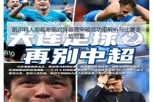 凯尔特人前瞻布朗对阵雄鹿突破成功率解析与比赛走势观察