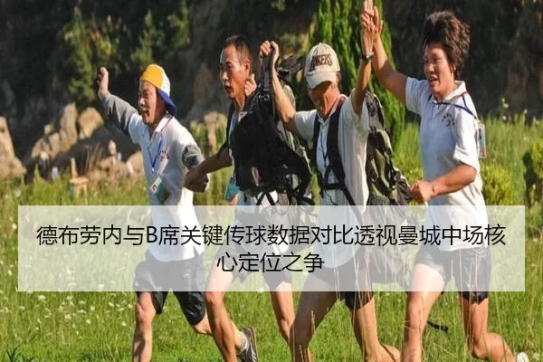 德布劳内与B席关键传球数据对比透视曼城中场核心定位之争