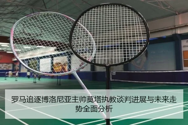 罗马追逐博洛尼亚主帅莫塔执教谈判进展与未来走势全面分析